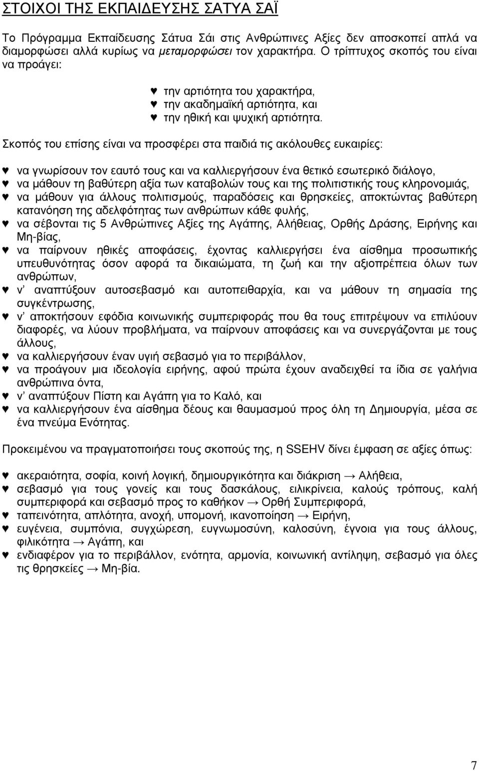 Σκοπός του επίσης είναι να προσφέρει στα παιδιά τις ακόλουθες ευκαιρίες: να γνωρίσουν τον εαυτό τους και να καλλιεργήσουν ένα θετικό εσωτερικό διάλογο, να μάθουν τη βαθύτερη αξία των καταβολών τους