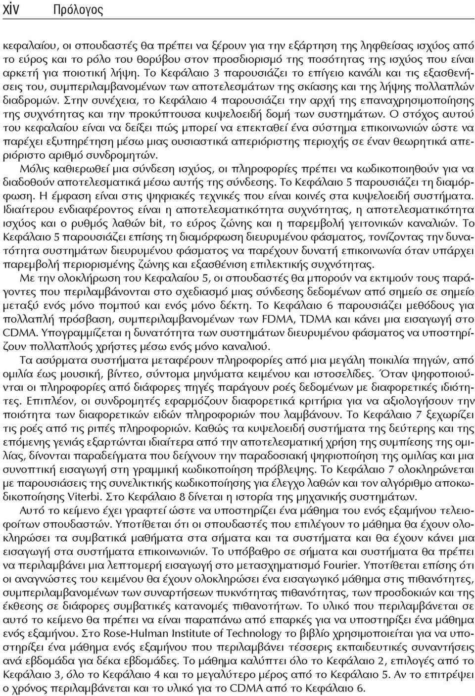 Στην συνέχεια, το Κεφάλαιο 4 παρουσιάζει την αρχή της επαναχρησιμοποίησης της συχνότητας και την προκύπτουσα κυψελοειδή δομή των συστημάτων.