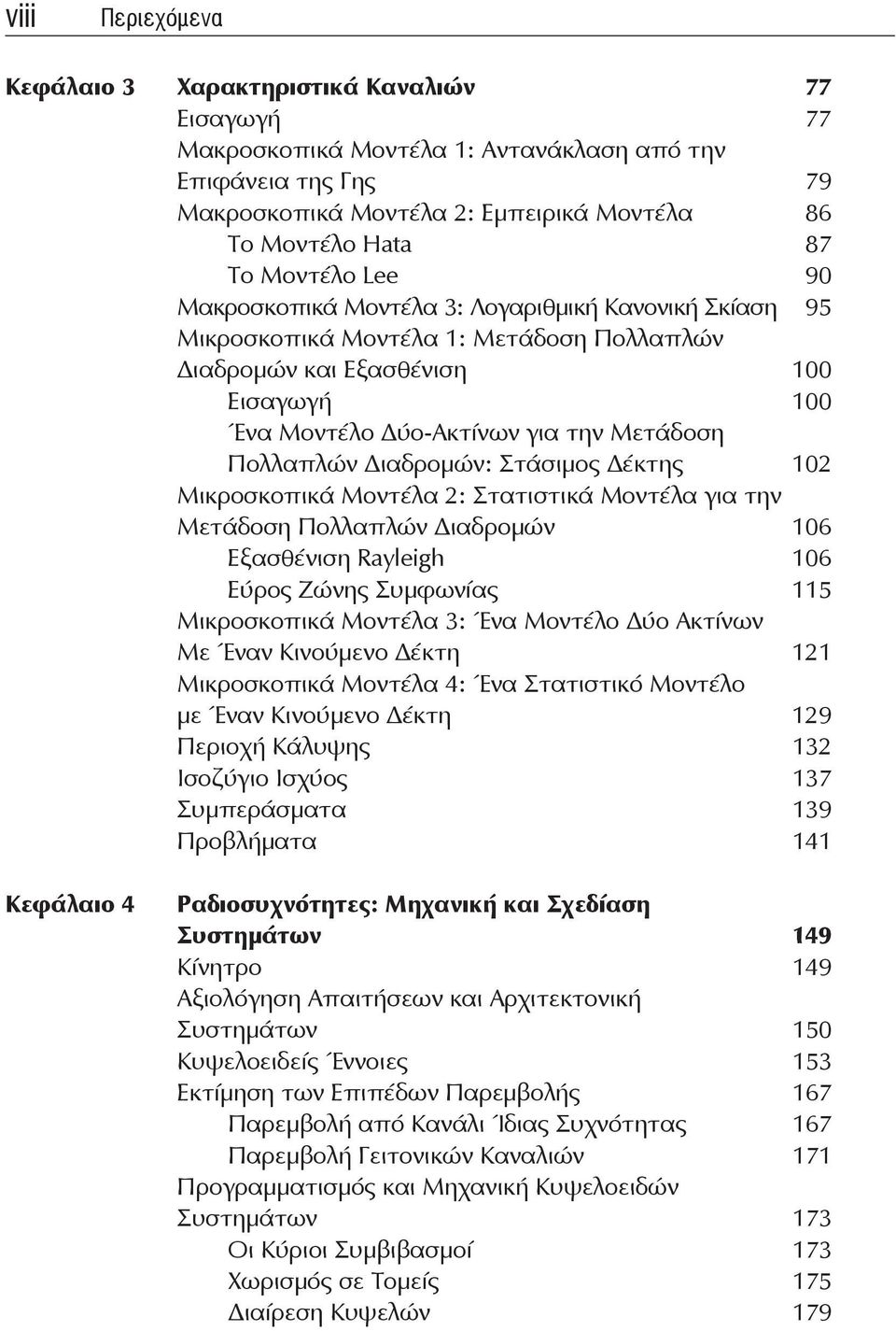 Πολλαπλών Διαδρομών: Στάσιμος Δέκτης 102 Μικροσκοπικά Μοντέλα 2: Στατιστικά Μοντέλα για την Μετάδοση Πολλαπλών Διαδρομών 106 Εξασθένιση Rayleigh 106 Εύρος Ζώνης Συμφωνίας 115 Μικροσκοπικά Μοντέλα 3: