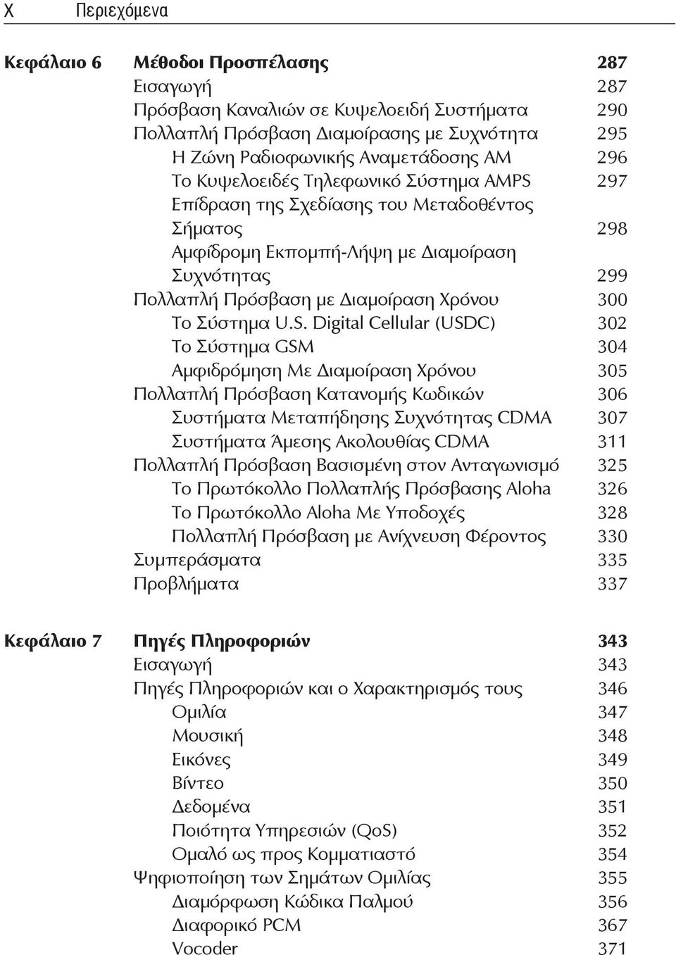 S. Digital Cellular (USDC) 302 Το Σύστημα GSM 304 Αμφιδρόμηση Με Διαμοίραση Χρόνου 305 Πολλαπλή Πρόσβαση Κατανομής Κωδικών 306 Συστήματα Μεταπήδησης Συχνότητας CDMA 307 Συστήματα Άμεσης Ακολουθίας