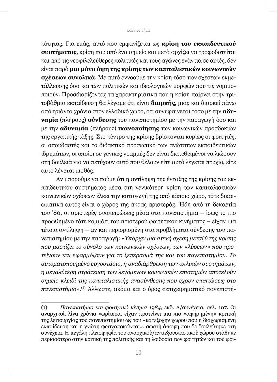 αυτές, δεν είναι παρά μια μόνο όψη της κρίσης των καπιταλιστικών κοινωνικών σχέσεων συνολικά.