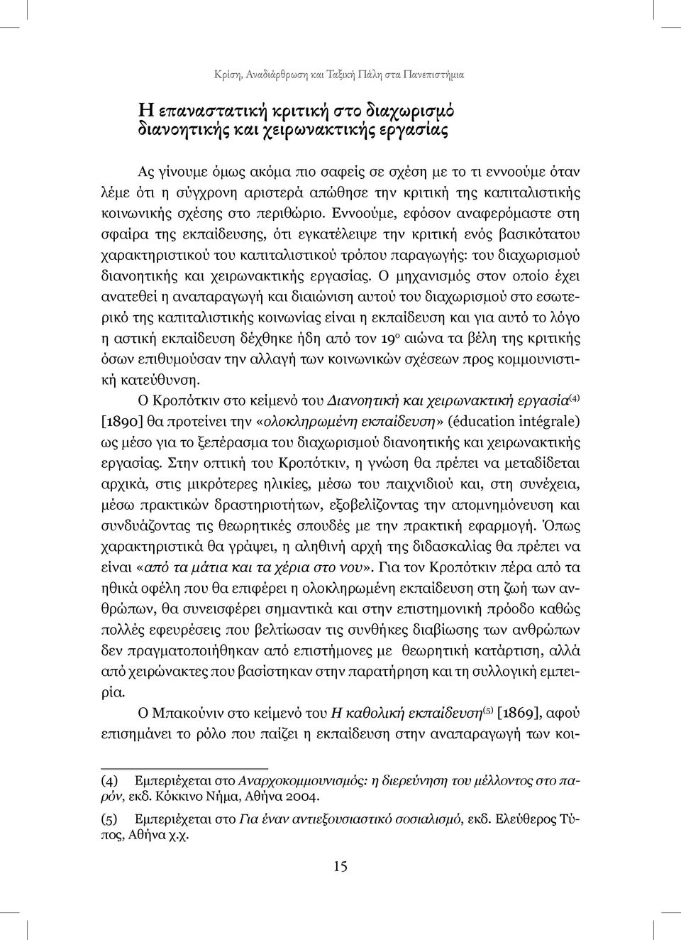 Εννοούμε, εφόσον αναφερόμαστε στη σφαίρα της εκπαίδευσης, ότι εγκατέλειψε την κριτική ενός βασικότατου χαρακτηριστικού του καπιταλιστικού τρόπου παραγωγής: του διαχωρισμού διανοητικής και