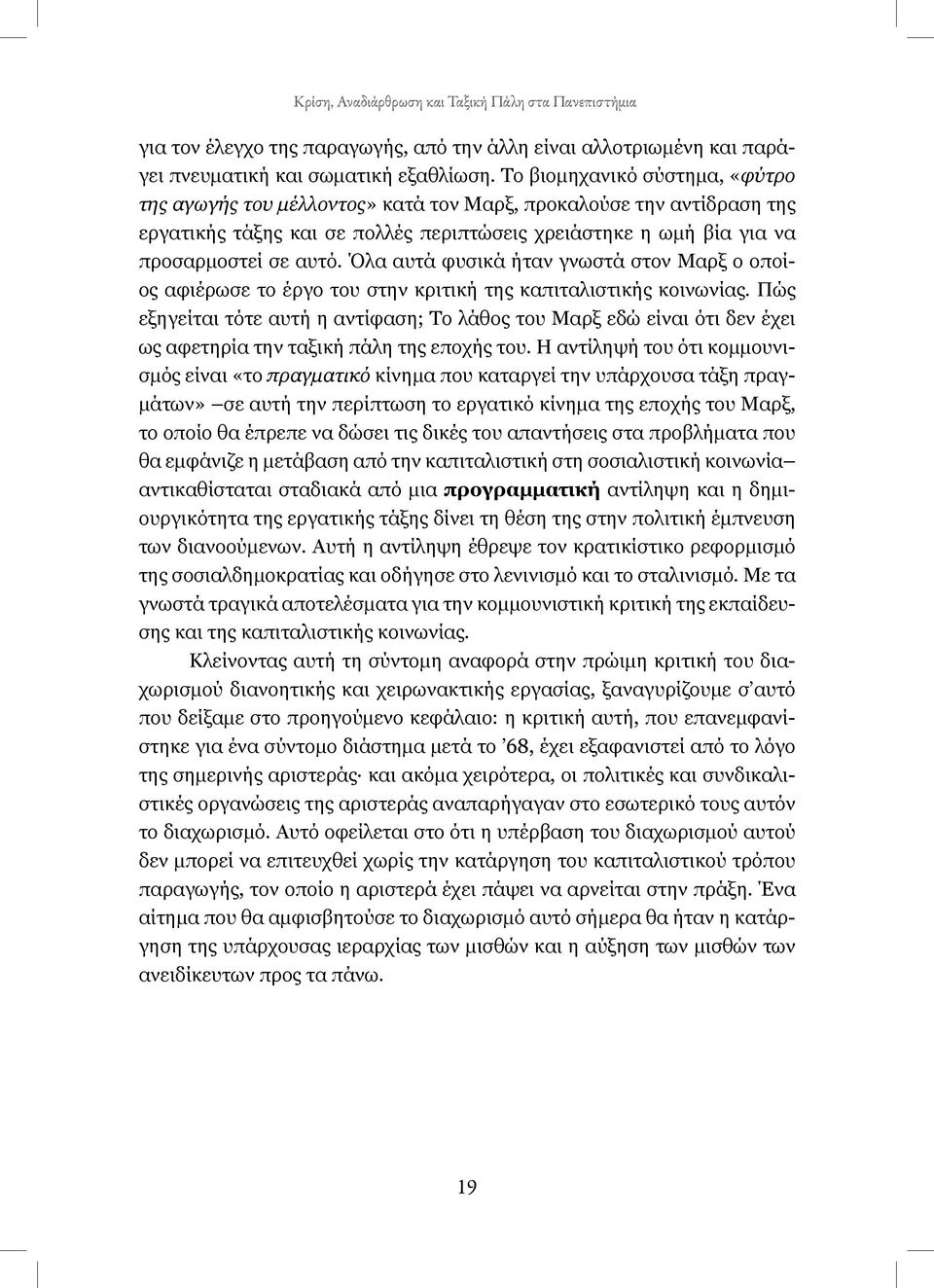 Όλα αυτά φυσικά ήταν γνωστά στον Μαρξ ο οποίος αφιέρωσε το έργο του στην κριτική της καπιταλιστικής κοινωνίας.