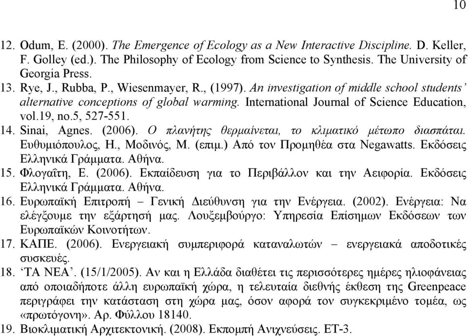 14. Sinai, Agnes. (2006). Ο πλανήτης θερμαίνεται, το κλιματικό μέτωπο διασπάται. Ευθυμιόπουλος, Η., Μοδινός, Μ. (επιμ.) Από τον Προμηθέα στα Negawatts. Εκδόσεις Ελληνικά Γράμματα. Αθήνα. 15.
