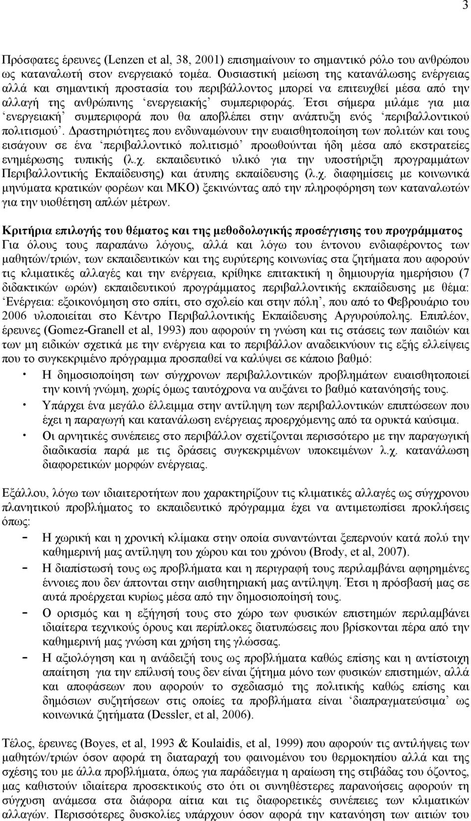 Έτσι σήμερα μιλάμε για μια ενεργειακή συμπεριφορά που θα αποβλέπει στην ανάπτυξη ενός περιβαλλοντικού πολιτισμού.