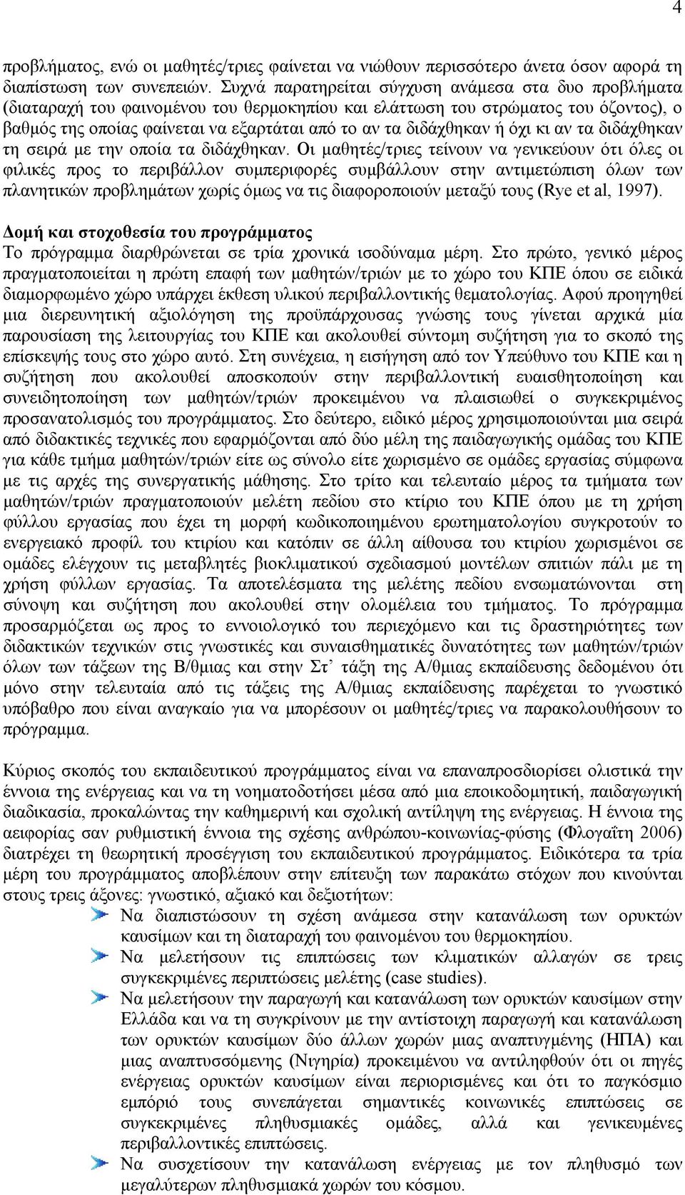 διδάχθηκαν ή όχι κι αν τα διδάχθηκαν τη σειρά με την οποία τα διδάχθηκαν.