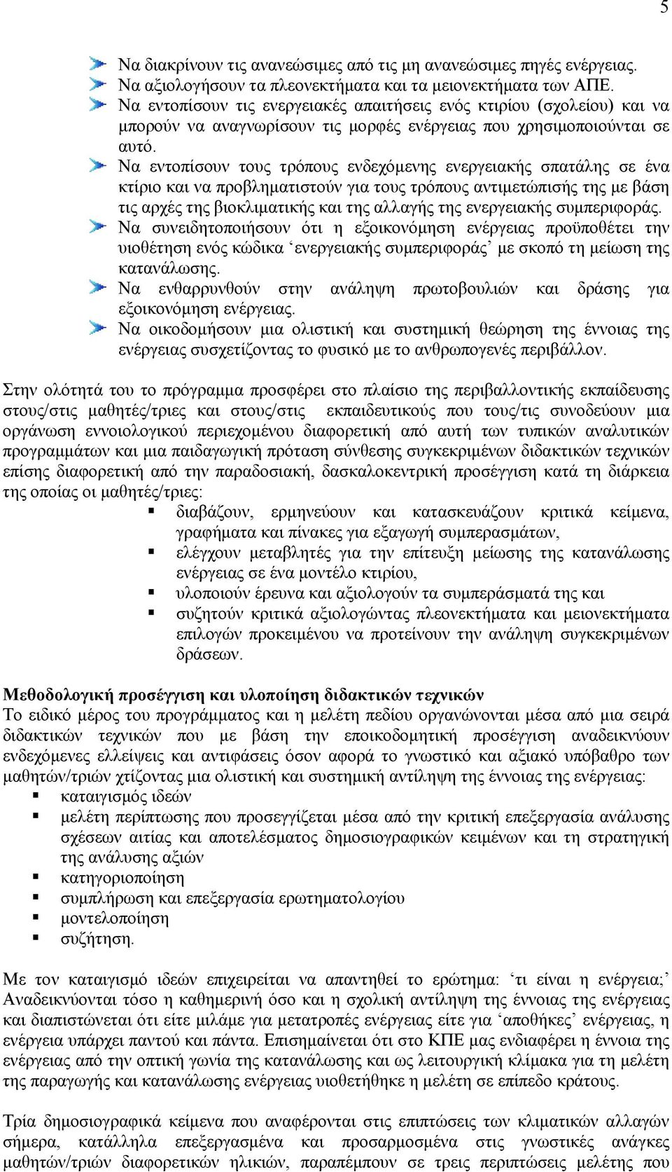 Να εντοπίσουν τους τρόπους ενδεχόμενης ενεργειακής σπατάλης σε ένα κτίριο και να προβληματιστούν για τους τρόπους αντιμετώπισής της με βάση τις αρχές της βιοκλιματικής και της αλλαγής της ενεργειακής