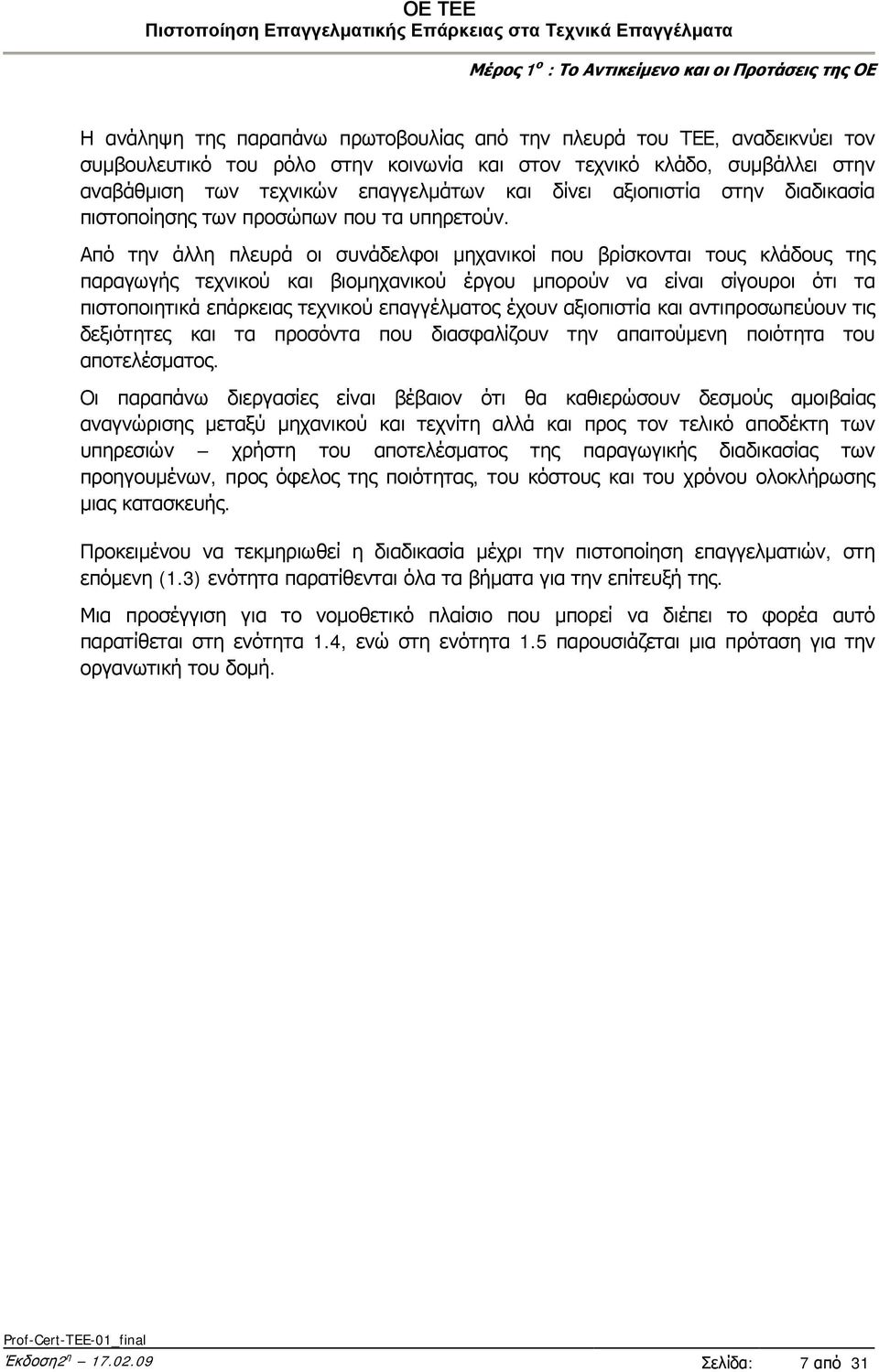 Από την άλλη πλευρά οι συνάδελφοι μηχανικοί που βρίσκονται τους κλάδους της παραγωγής τεχνικού και βιομηχανικού έργου μπορούν να είναι σίγουροι ότι τα πιστοποιητικά επάρκειας τεχνικού επαγγέλματος