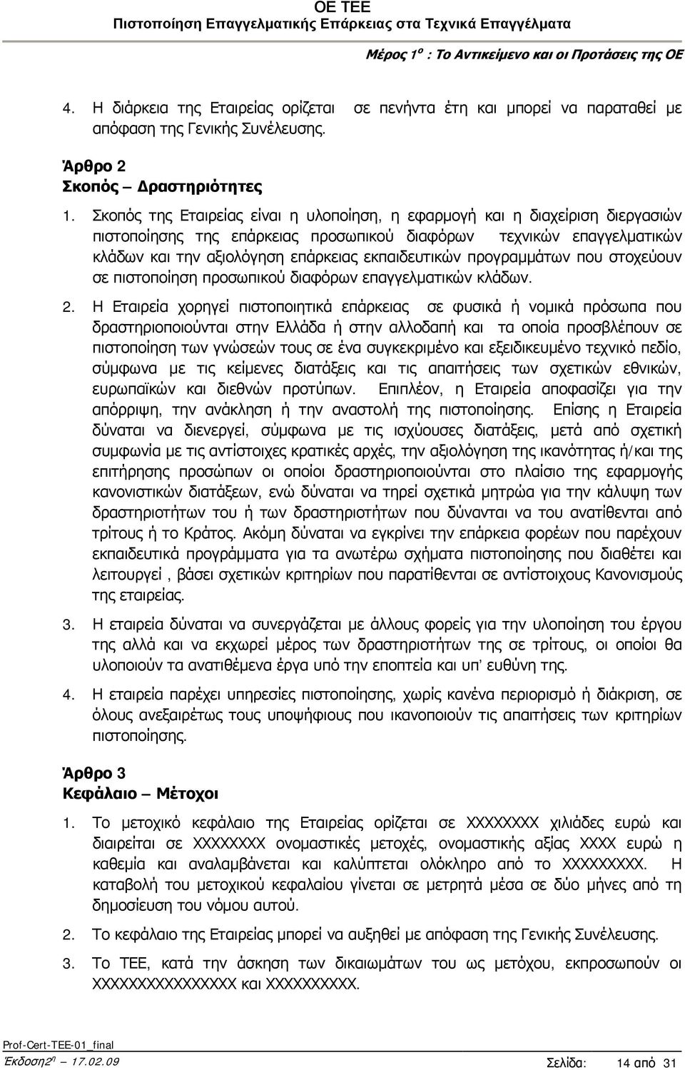 προγραμμάτων που στοχεύουν σε πιστοποίηση προσωπικού διαφόρων επαγγελματικών κλάδων. 2.