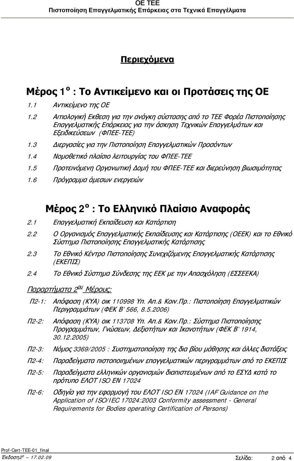 3 Διεργασίες για την Πιστοποίηση Επαγγελματικών Προσόντων 1.4 Νομοθετικό πλαίσιο λειτουργίας του ΦΠΕΕ-ΤΕΕ 1.5 Προτεινόμενη Οργανωτική Δομή του ΦΠΕΕ-ΤΕΕ και διερεύνηση βιωσιμότητας 1.