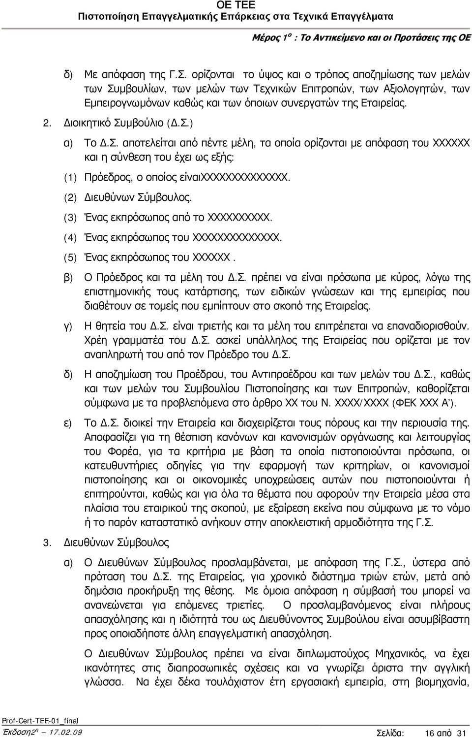 Διοικητικό Συμβούλιο (Δ.Σ.) α) Το Δ.Σ. αποτελείται από πέντε μέλη, τα οποία ορίζονται με απόφαση του ΧΧΧΧΧΧ και η σύνθεση του έχει ως εξής: (1) Πρόεδρος, ο οποίος είναιχχχχχχχχχχχχχχ.