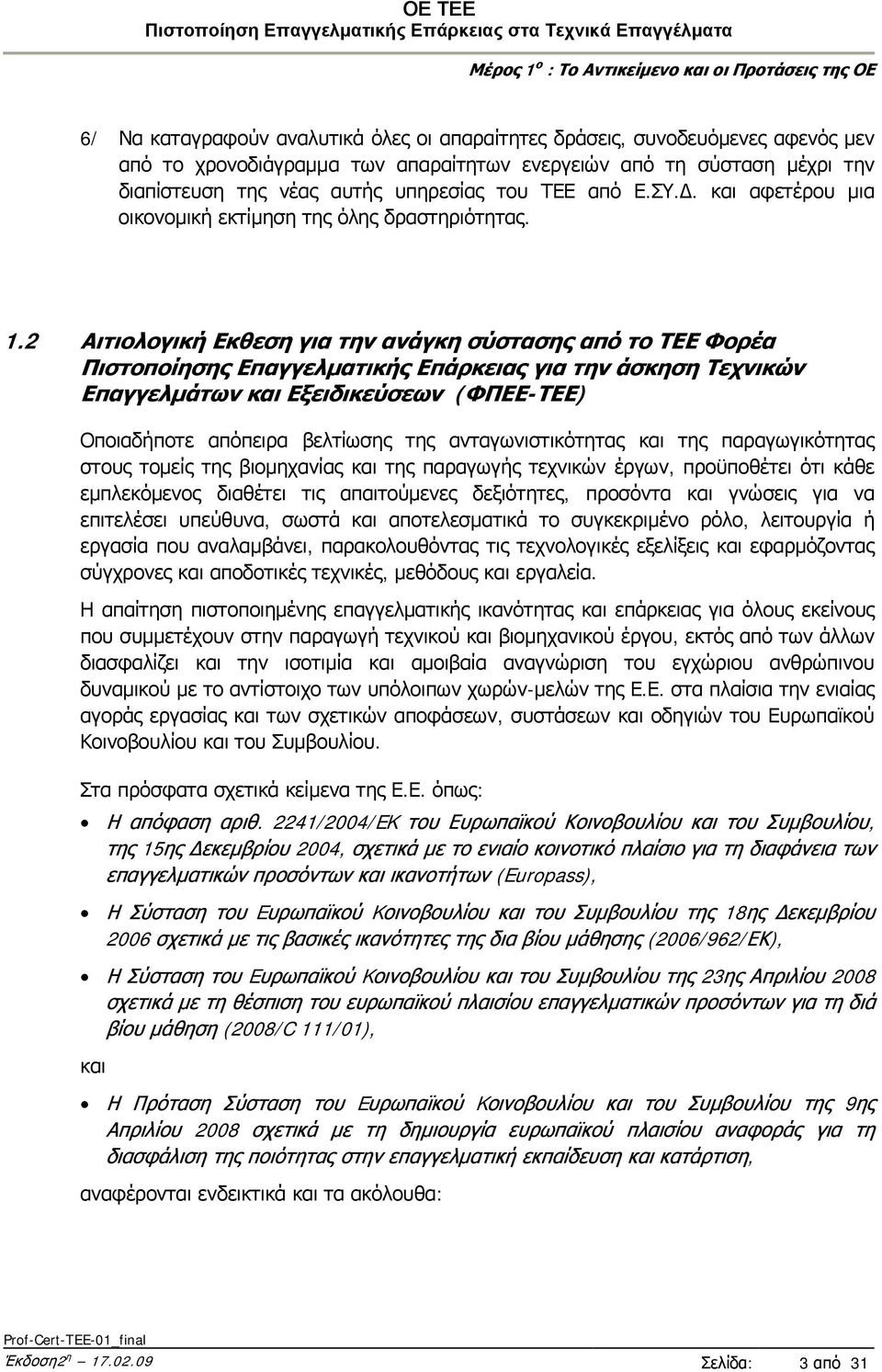 2 Αιτιολογική Εκθεση για την ανάγκη σύστασης από το ΤΕΕ Φορέα Πιστοποίησης Επαγγελματικής Επάρκειας για την άσκηση Τεχνικών Επαγγελμάτων και Εξειδικεύσεων (ΦΠΕΕ-ΤΕΕ) Οποιαδήποτε απόπειρα βελτίωσης