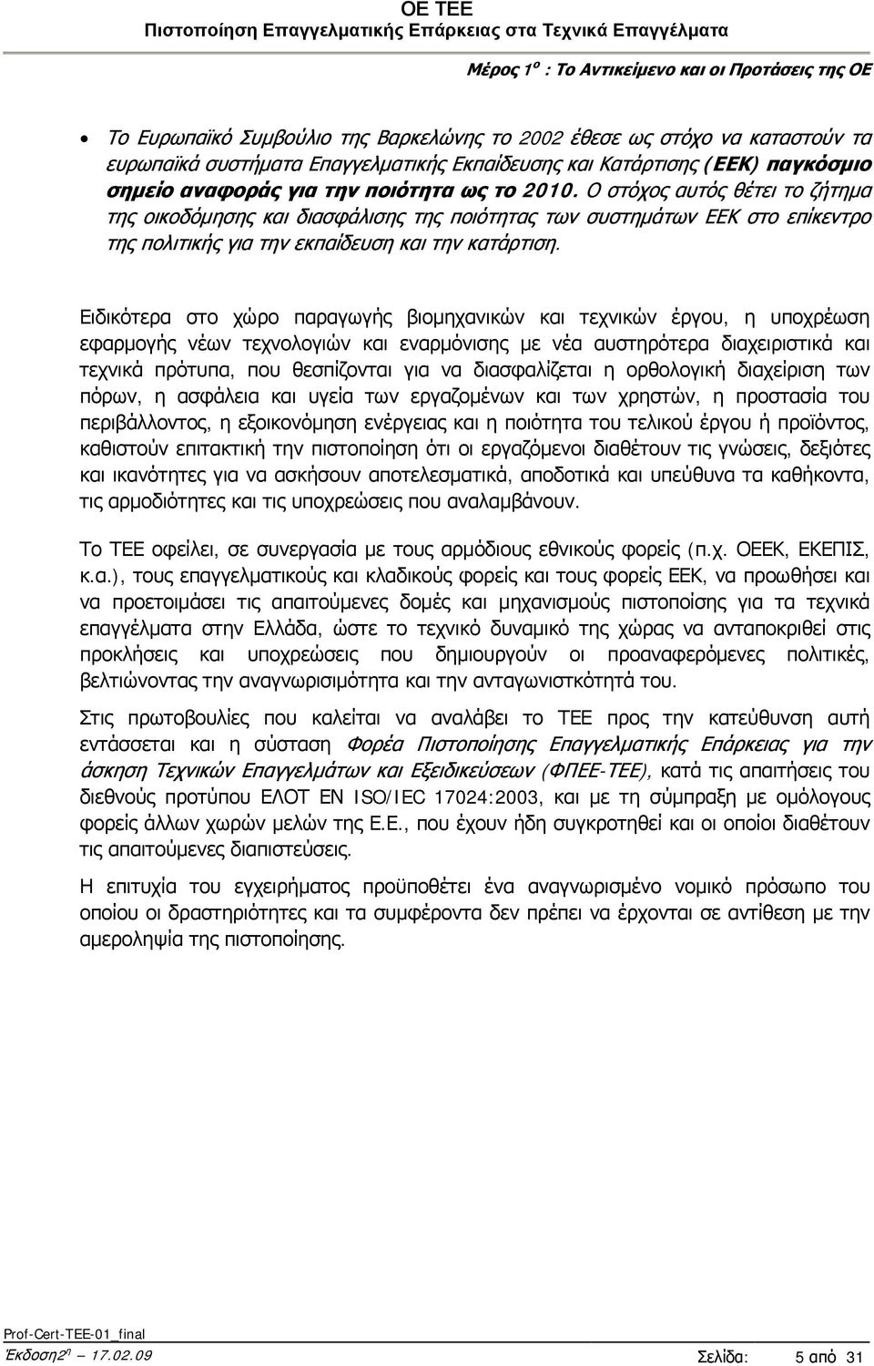 Ο στόχος αυτός θέτει το ζήτημα της οικοδόμησης και διασφάλισης της ποιότητας των συστημάτων ΕΕΚ στο επίκεντρο της πολιτικής για την εκπαίδευση και την κατάρτιση.