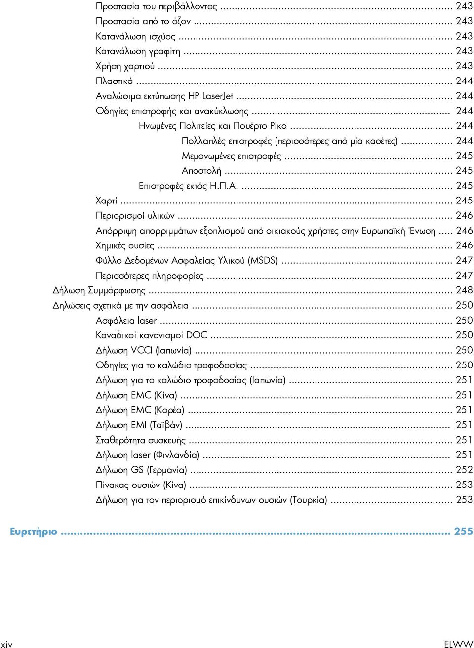 .. 245 Επιστροφές εκτός Η.Π.Α.... 245 Χαρτί... 245 Περιορισμοί υλικών... 246 Απόρριψη απορριμμάτων εξοπλισμού από οικιακούς χρήστες στην Ευρωπαϊκή Ένωση... 246 Χημικές ουσίες.