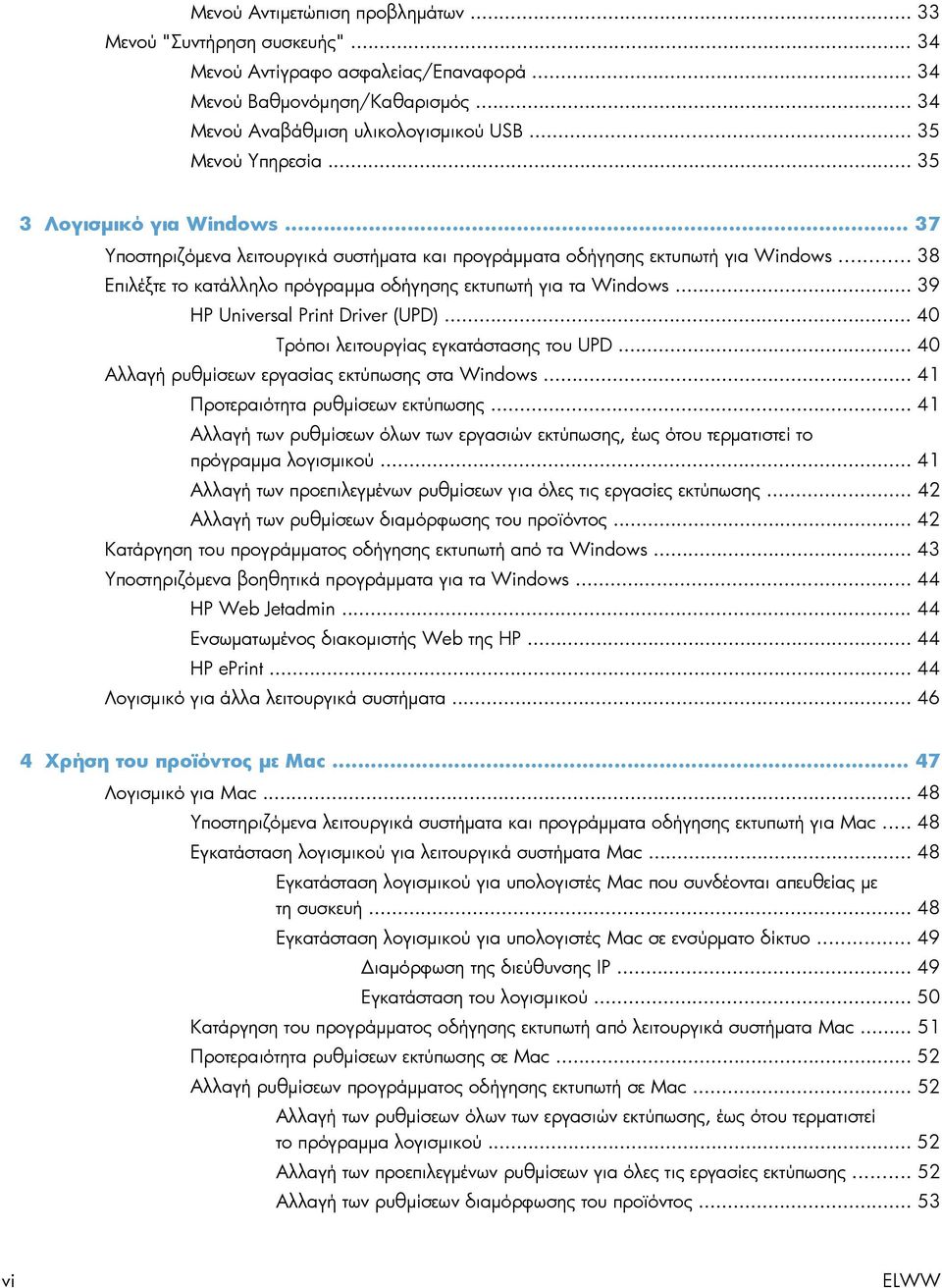 .. 38 Επιλέξτε το κατάλληλο πρόγραμμα οδήγησης εκτυπωτή για τα Windows... 39 HP Universal Print Driver (UPD)... 40 Τρόποι λειτουργίας εγκατάστασης του UPD.