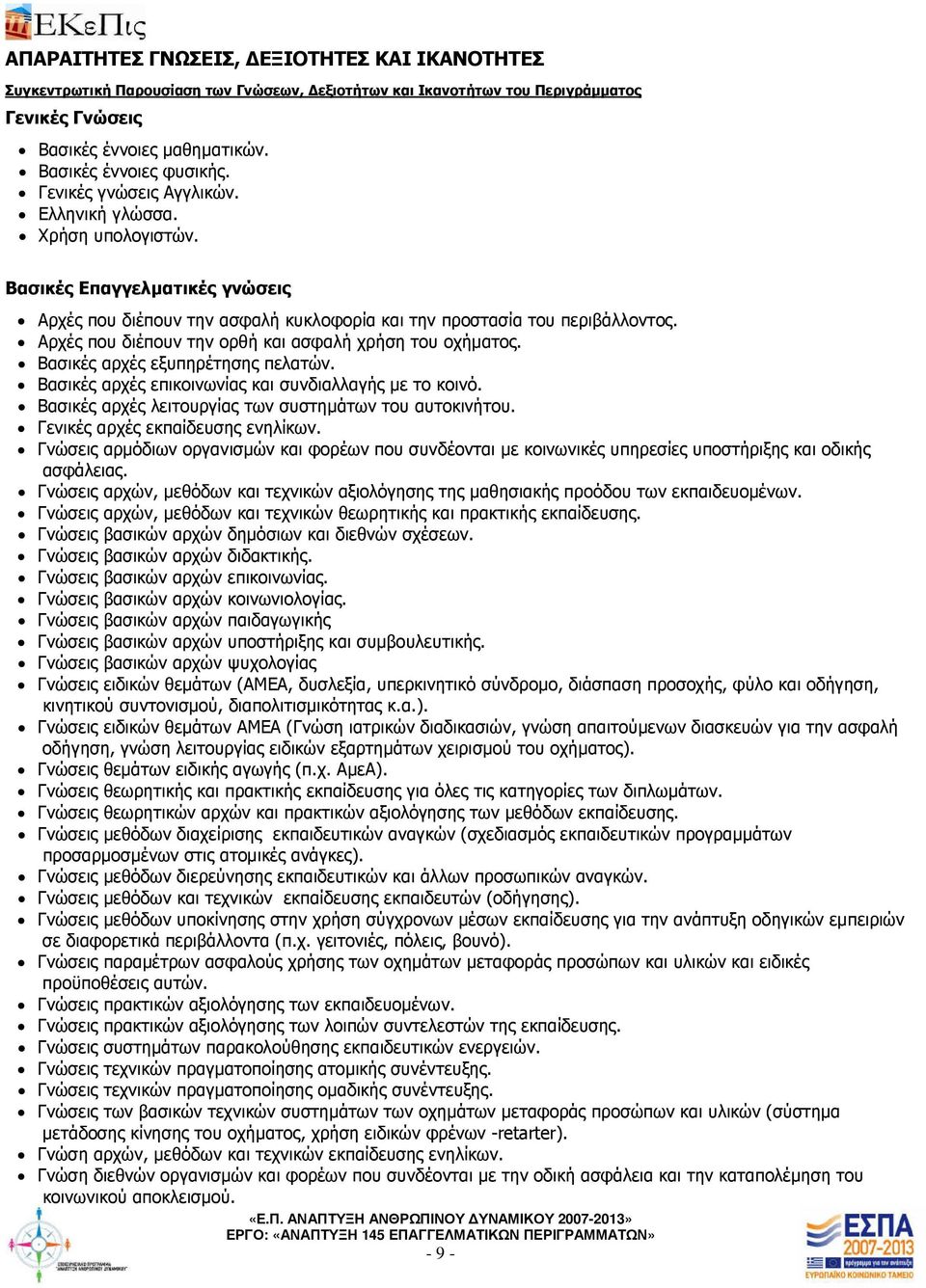 Αρχές που διέπουν την ορθή και ασφαλή χρήση του οχήµατος. Βασικές αρχές εξυπηρέτησης πελατών. Βασικές αρχές επικοινωνίας και συνδιαλλαγής µε το κοινό.