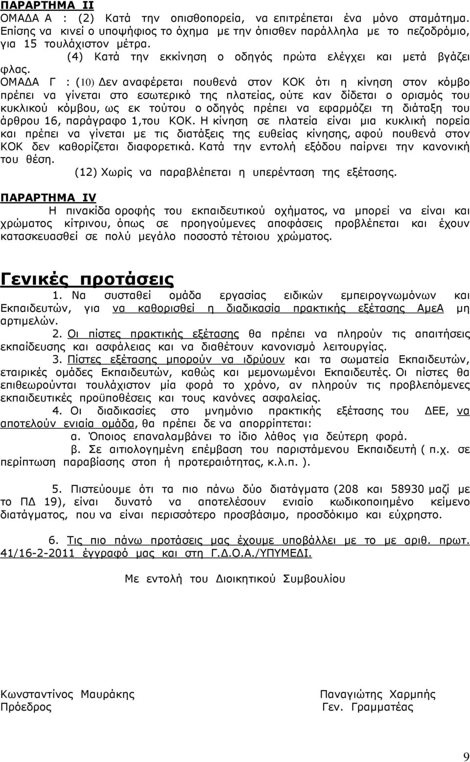 ΟΜΑ Α Γ : (10) εν αναφέρεται πουθενά στον ΚΟΚ ότι η κίνηση στον κόµβο πρέπει να γίνεται στο εσωτερικό της πλατείας, ούτε καν δίδεται ο ορισµός του κυκλικού κόµβου, ως εκ τούτου ο οδηγός πρέπει να