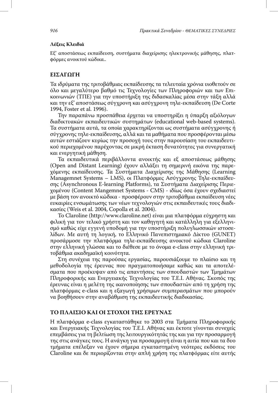 διδασκαλίας µέσα στην τάξη αλλά και την εξ αποστάσεως σύγχρονη και ασύγχρονη τηλε-εκπαίδευση (De Corte 1994, Foster et al. 1996).