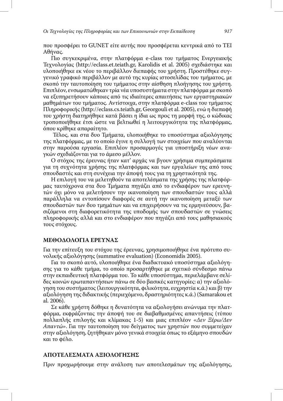 Προστέθηκε συγγενικό γραφικό περιβάλλον µε αυτό της κυρίας ιστοσελίδας του τµήµατος, µε σκοπό την ταυτοποίηση του τµήµατος στην αίσθηση πλοήγησης του χρήστη.