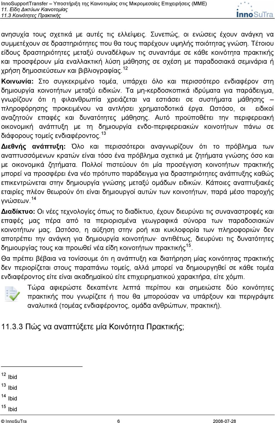 βιβλιογραφίας. 12 Κοινωνία: Στο συγκεκριμένο τομέα, υπάρχει όλο και περισσότερο ενδιαφέρον στη δημιουργία κοινοτήτων μεταξύ ειδικών.