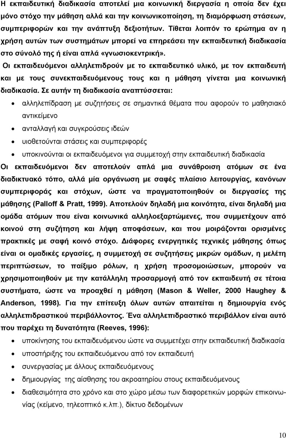 Οι εκπαιδευόμενοι αλληλεπιδρούν με το εκπαιδευτικό υλικό, με τον εκπαιδευτή και με τους συνεκπαιδευόμενους τους και η μάθηση γίνεται μια κοινωνική διαδικασία.