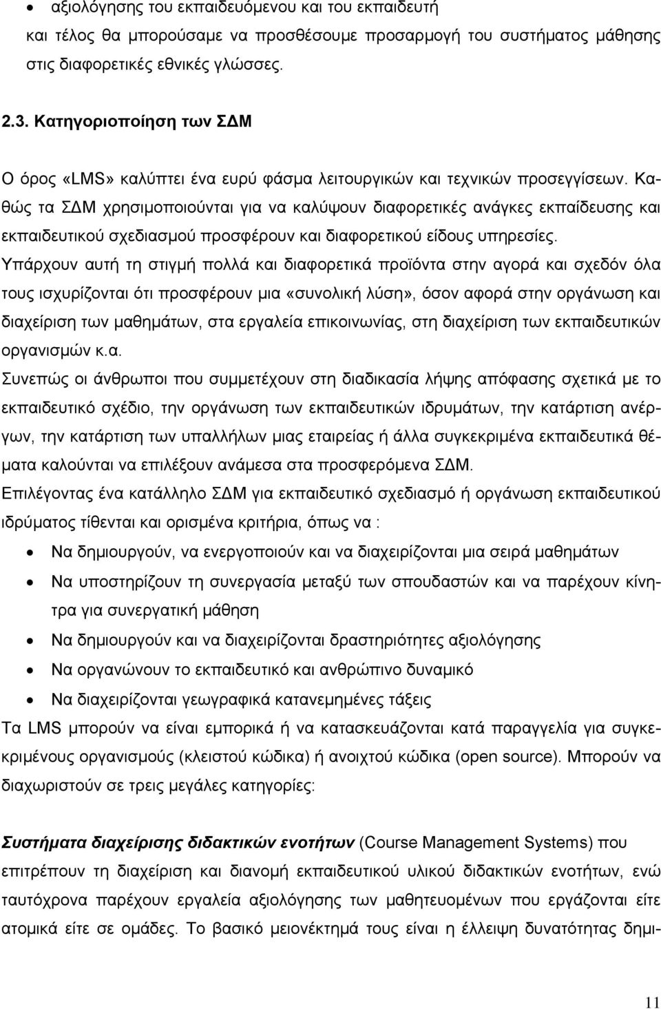 Καθώς τα ΣΔΜ χρησιμοποιούνται για να καλύψουν διαφορετικές ανάγκες εκπαίδευσης και εκπαιδευτικού σχεδιασμού προσφέρουν και διαφορετικού είδους υπηρεσίες.