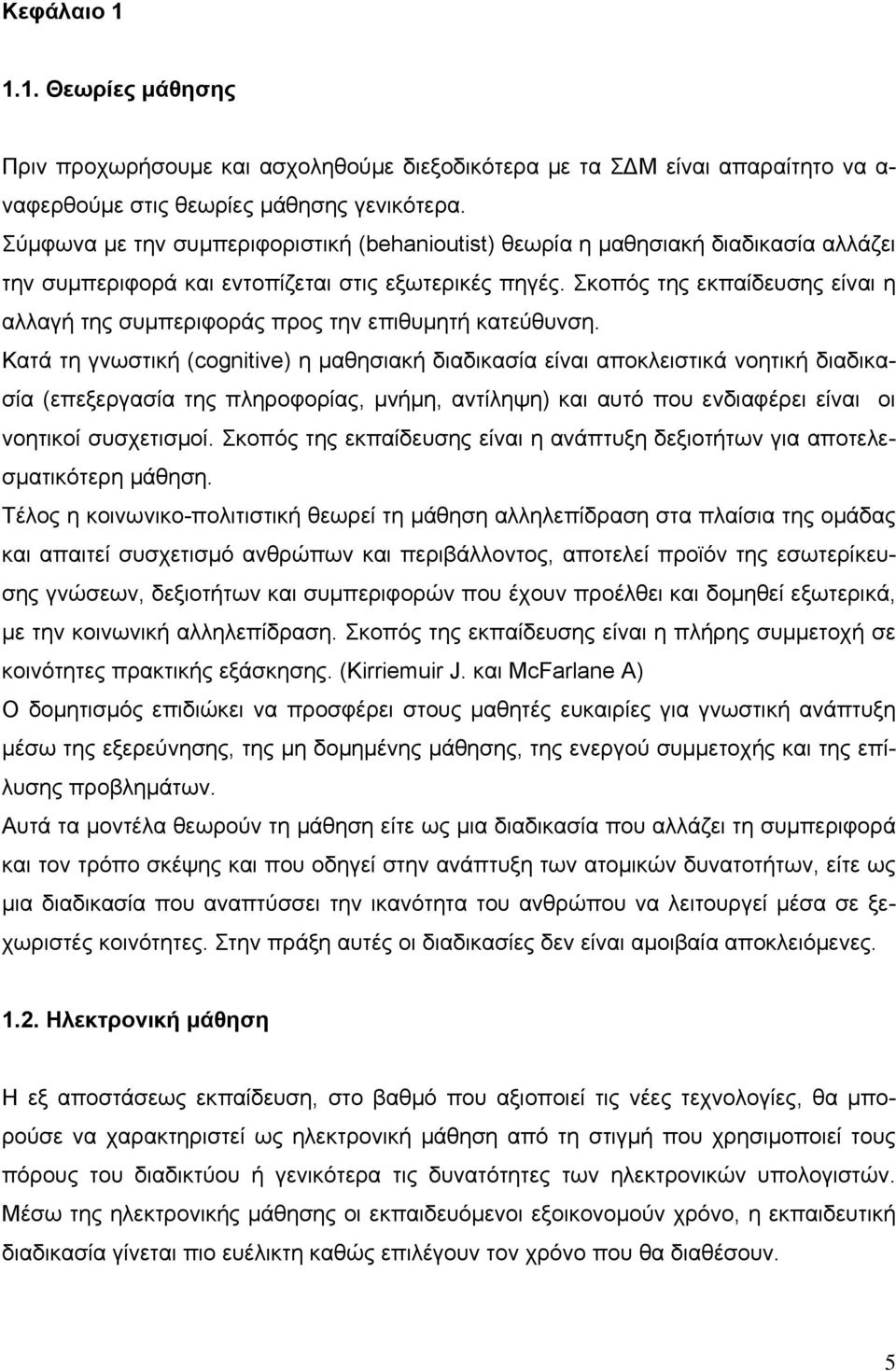 Σκοπός της εκπαίδευσης είναι η αλλαγή της συμπεριφοράς προς την επιθυμητή κατεύθυνση.