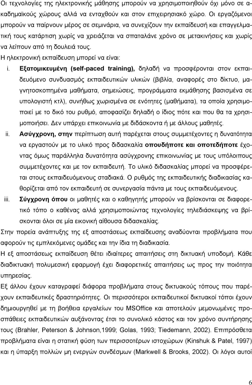 δουλειά τους. Η ηλεκτρονική εκπαίδευση μπορεί να είναι: i.