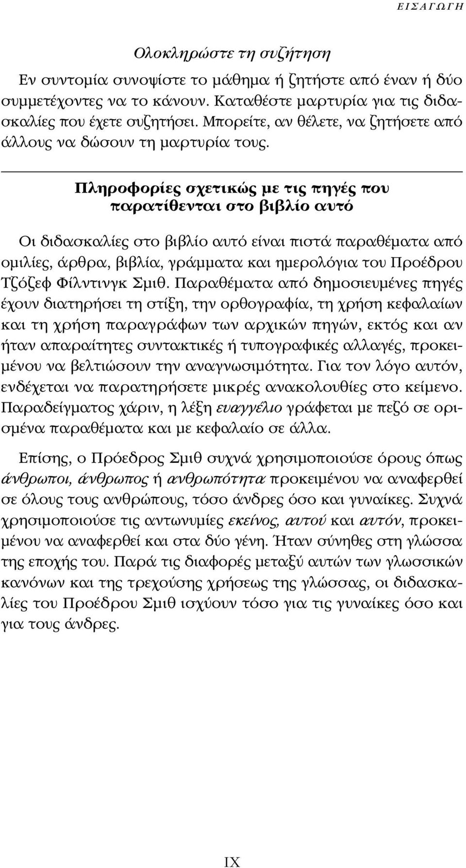 Πληροφορίες σχετικώς με τις πηγές που παρατίθενται στο βιβλίο αυτό Οι διδασκαλίες στο βιβλίο αυτό είναι πιστά παραθέματα από ομιλίες, άρθρα, βιβλία, γράμματα και ημερολόγια του Προέδρου Τζόζεφ