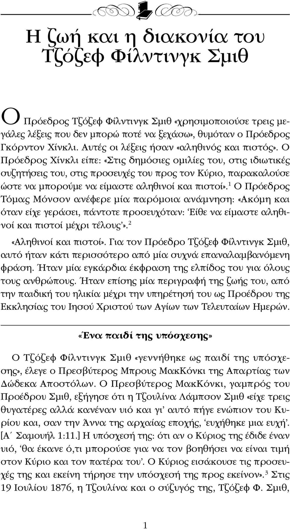 Ο Πρόεδρος Χίνκλι είπε: «Στις δημόσιες ομιλίες του, στις ιδιωτικές συζητήσεις του, στις προσευχές του προς τον Κύριο, παρακαλούσε ώστε να μπορούμε να είμαστε αληθινοί και πιστοί».