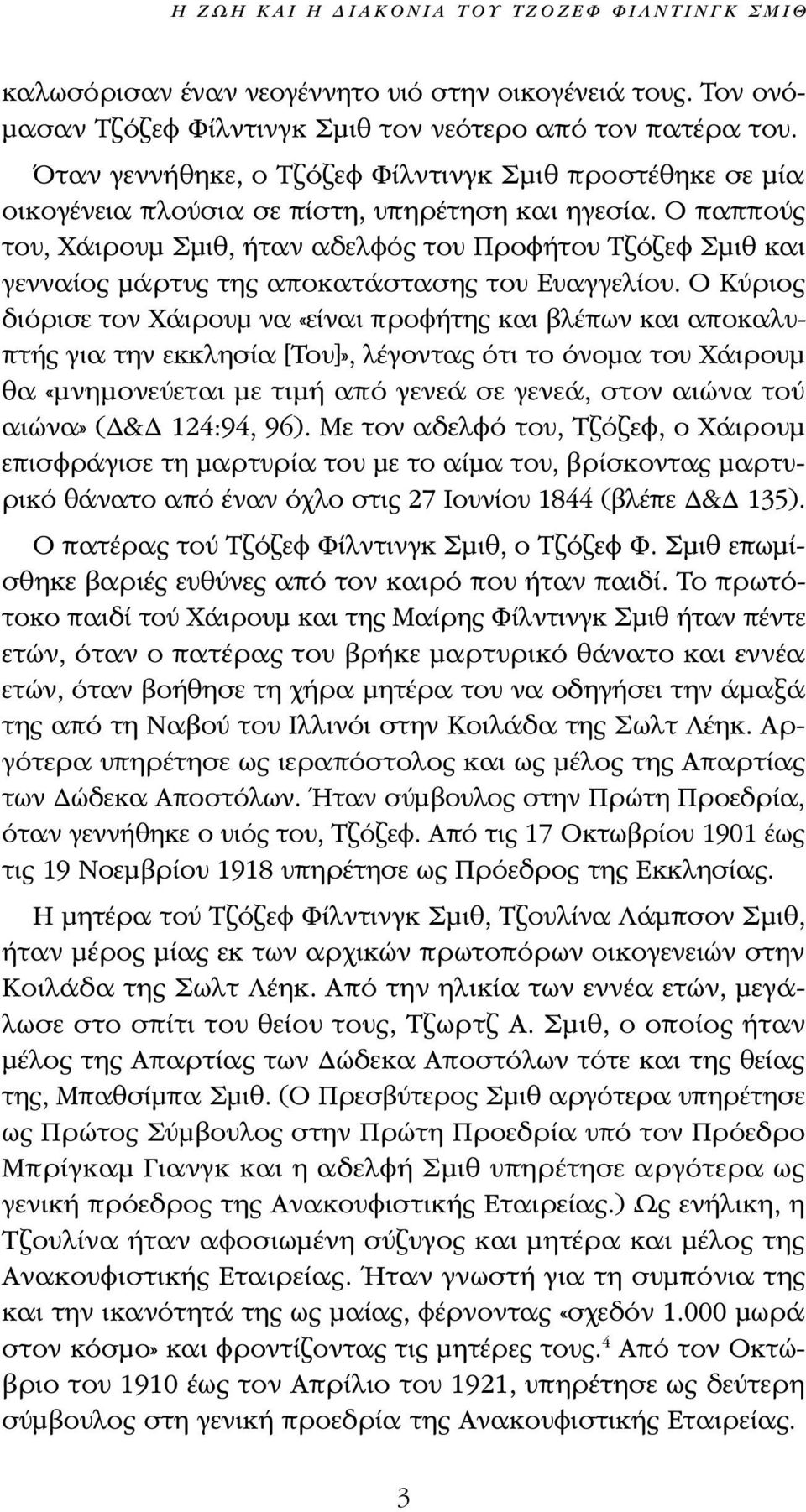 Ο παππούς του, Χάιρουμ Σμιθ, ήταν αδελφός του Προφήτου Τζόζεφ Σμιθ και γενναίος μάρτυς της αποκατάστασης του Ευαγγελίου.