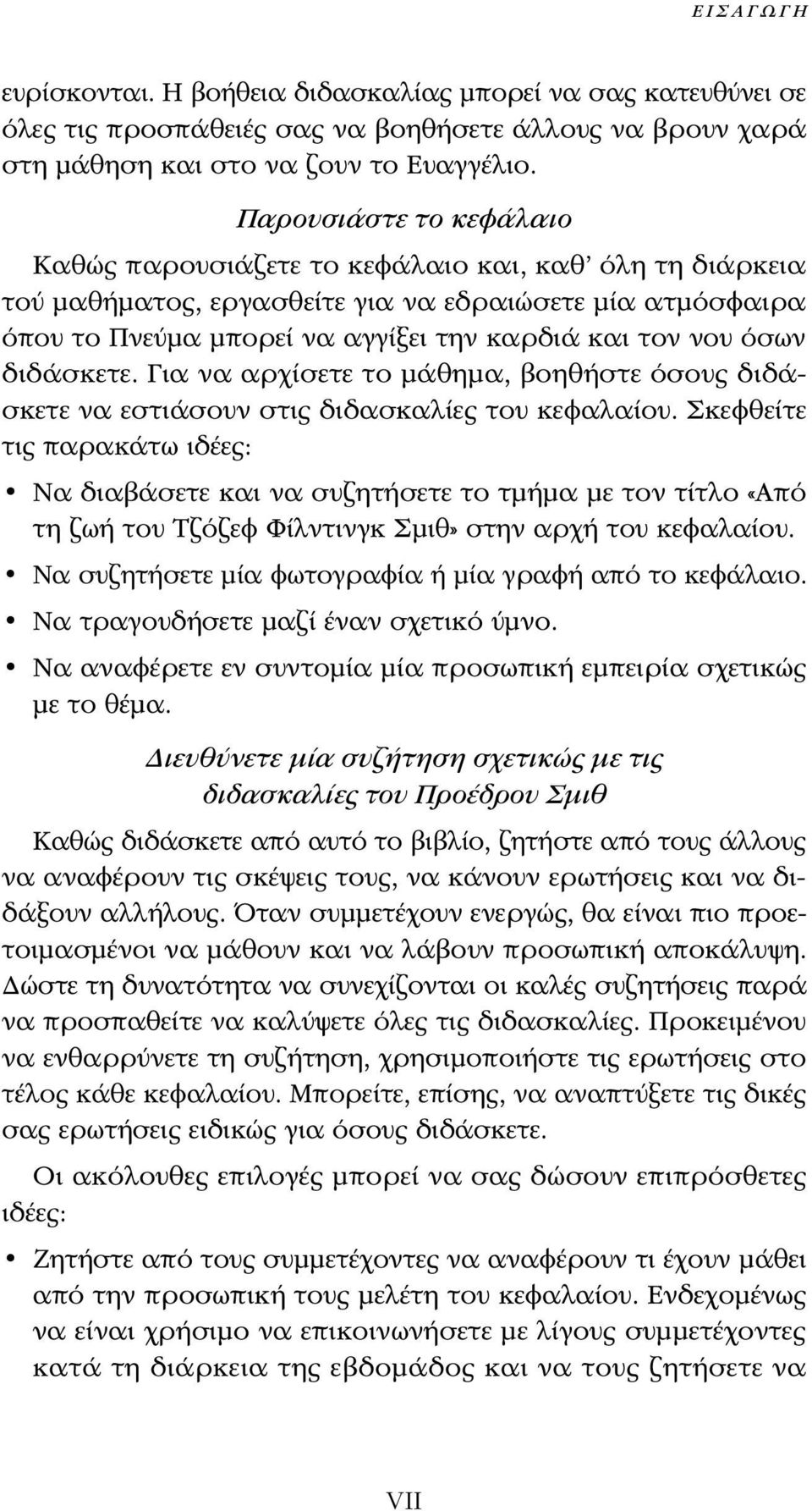 διδάσκετε. Για να αρχίσετε το μάθημα, βοηθήστε όσους διδάσκετε να εστιάσουν στις διδασκαλίες του κεφαλαίου.