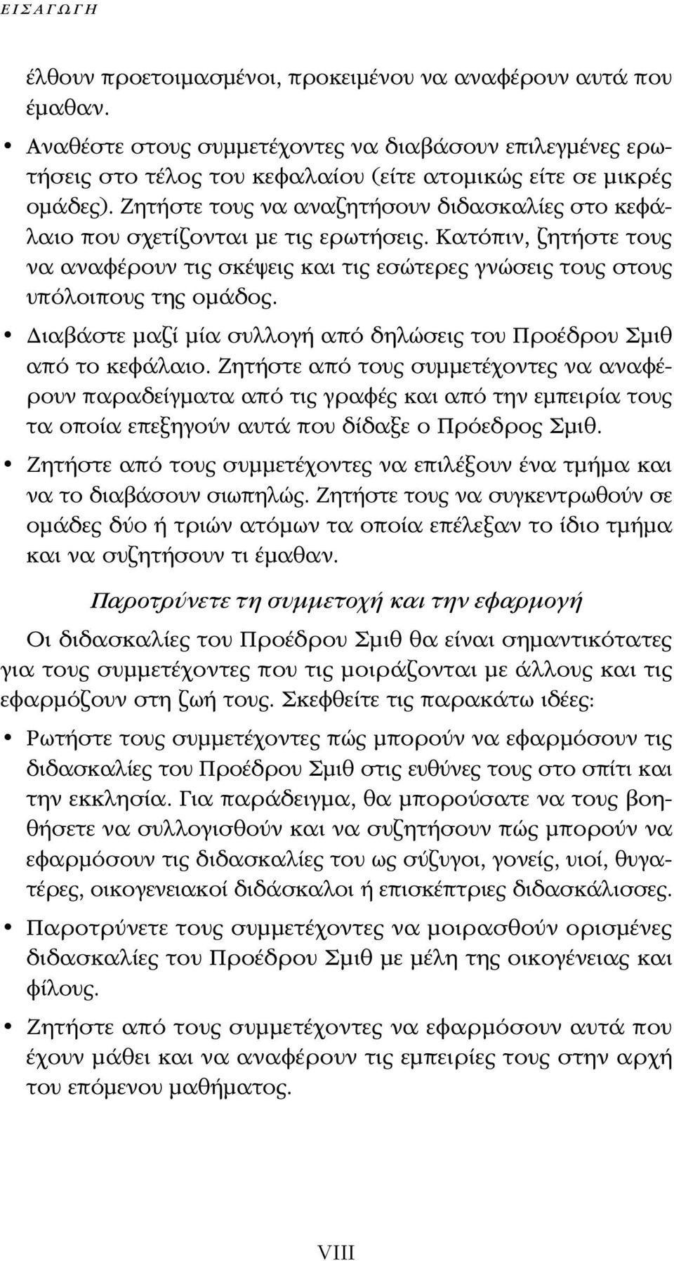 Ζητήστε τους να αναζητήσουν διδασκαλίες στο κεφάλαιο που σχετίζονται με τις ερωτήσεις. Κατόπιν, ζητήστε τους να αναφέρουν τις σκέψεις και τις εσώτερες γνώσεις τους στους υπόλοιπους της ομάδος.