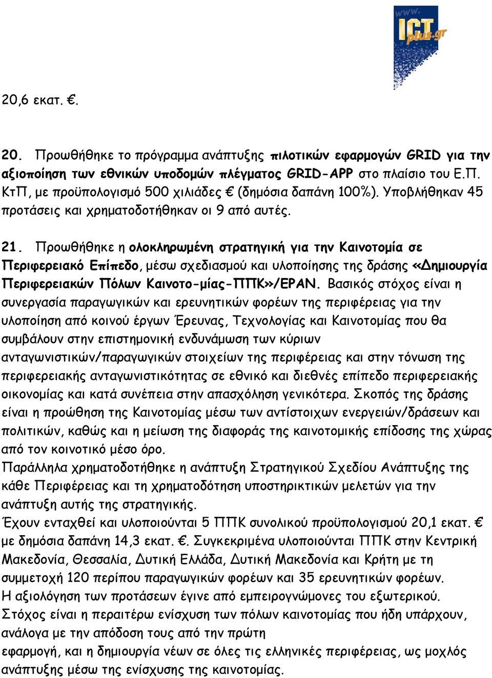 Προωθήθηκε η ολοκληρωμένη στρατηγική για την Καινοτομία σε Περιφερειακό Επίπεδο, μέσω σχεδιασμού και υλοποίησης της δράσης «ημιουργία Περιφερειακών Πόλων Καινοτο-μίας-ΠΠΚ»/ΕΡΑΝ.