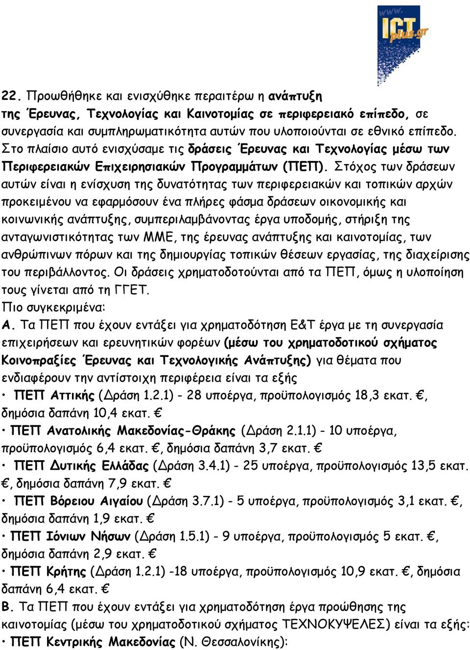 Στόχος των δράσεων αυτών είναι η ενίσχυση της δυνατότητας των περιφερειακών και τοπικών αρχών προκειμένου να εφαρμόσουν ένα πλήρες φάσμα δράσεων οικονομικής και κοινωνικής ανάπτυξης,