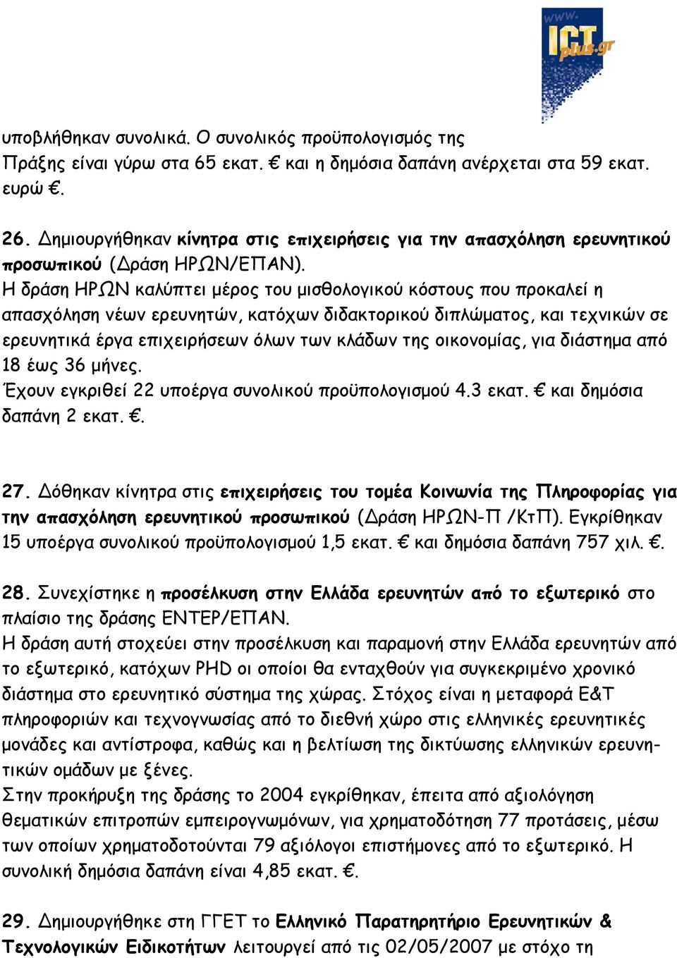 Η δράση ΗΡΩΝ καλύπτει μέρος του μισθολογικού κόστους που προκαλεί η απασχόληση νέων ερευνητών, κατόχων διδακτορικού διπλώματος, και τεχνικών σε ερευνητικά έργα επιχειρήσεων όλων των κλάδων της