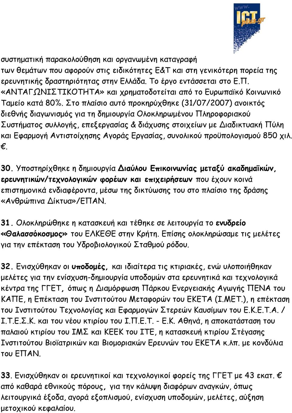 Στο πλαίσιο αυτό προκηρύχθηκε (31/07/2007) ανοικτός διεθνής διαγωνισμός για τη δημιουργία Ολοκληρωμένου Πληροφοριακού Συστήματος συλλογής, επεξεργασίας & διάχυσης στοιχείων με ιαδικτυακή Πύλη και