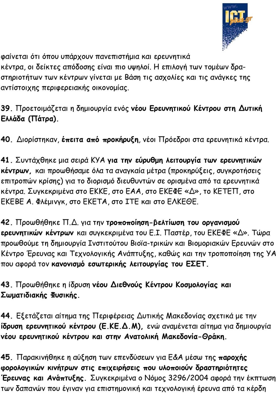 Προετοιμάζεται η δημιουργία ενός νέου Ερευνητικού Κέντρου στη υτική Ελλάδα (Πάτρα). 40. ιορίστηκαν, έπειτα από προκήρυξη, νέοι Πρόεδροι στα ερευνητικά κέντρα. 41.