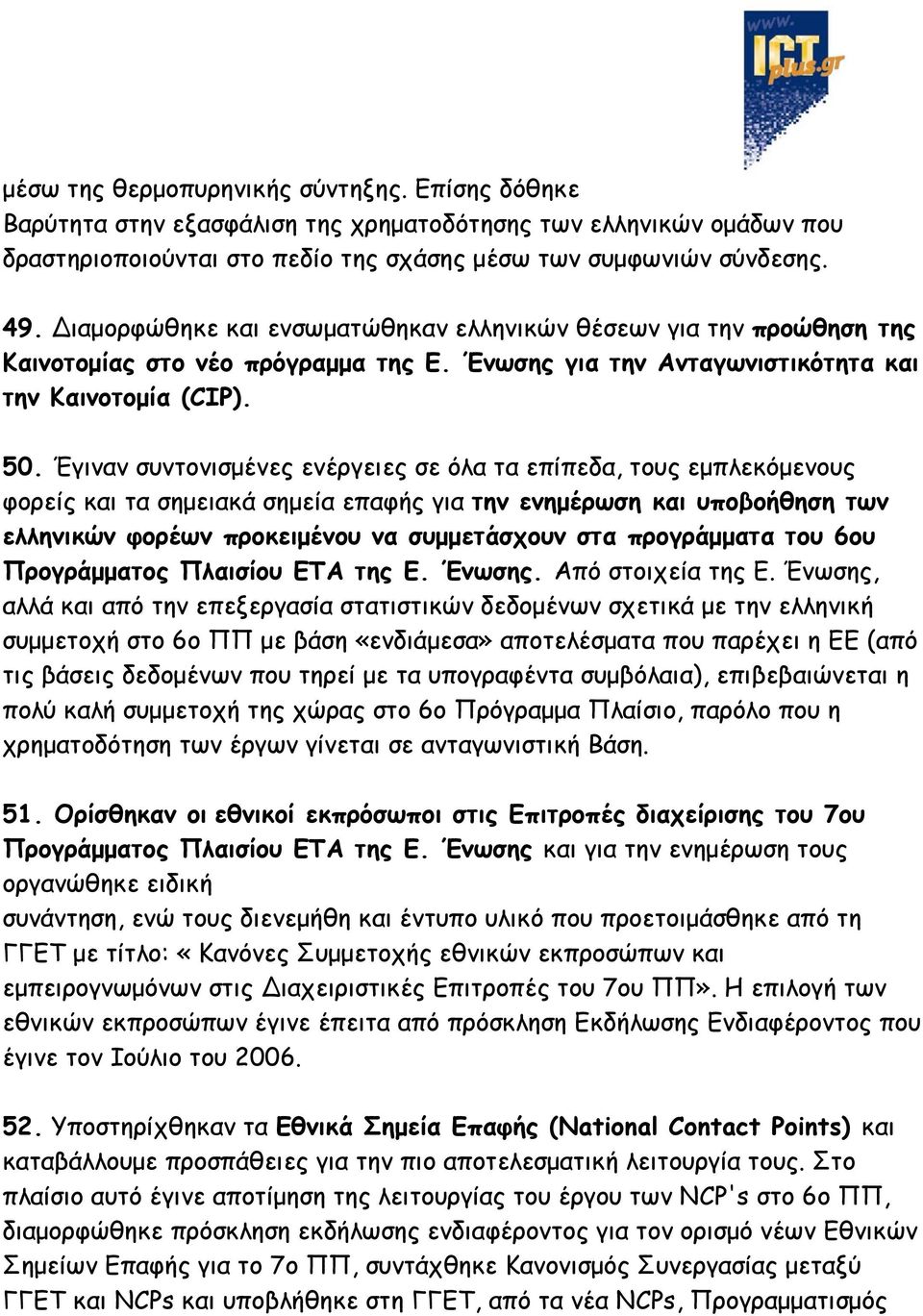 Έγιναν συντονισμένες ενέργειες σε όλα τα επίπεδα, τους εμπλεκόμενους φορείς και τα σημειακά σημεία επαφής για την ενημέρωση και υποβοήθηση των ελληνικών φορέων προκειμένου να συμμετάσχουν στα