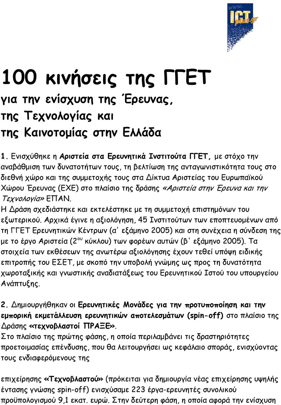 του Ευρωπαϊκού Χώρου Έρευνας (ΕΧΕ) στο πλαίσιο της δράσης «Αριστεία στην Έρευνα και την Τεχνολογία» ΕΠΑΝ. Η ράση σχεδιάστηκε και εκτελέστηκε με τη συμμετοχή επιστημόνων του εξωτερικού.