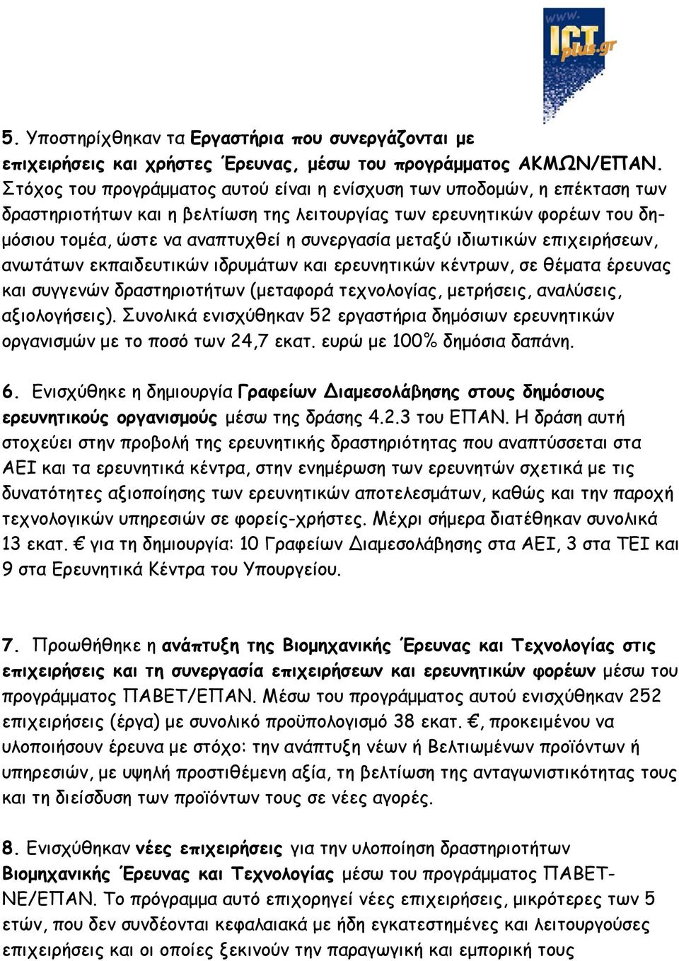 μεταξύ ιδιωτικών επιχειρήσεων, ανωτάτων εκπαιδευτικών ιδρυμάτων και ερευνητικών κέντρων, σε θέματα έρευνας και συγγενών δραστηριοτήτων (μεταφορά τεχνολογίας, μετρήσεις, αναλύσεις, αξιολογήσεις).