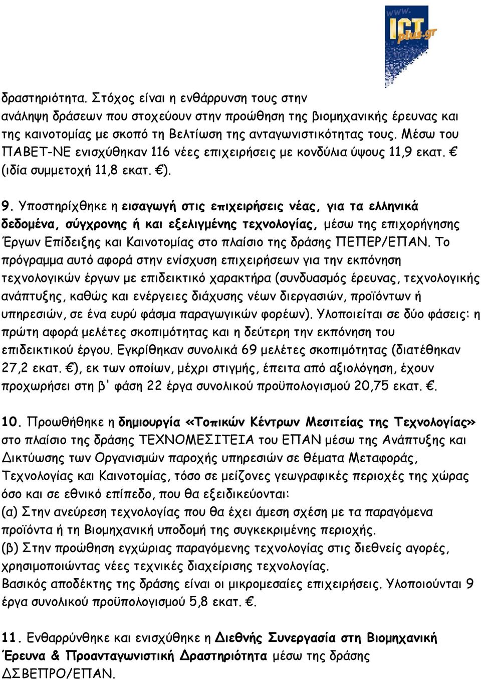 Υποστηρίχθηκε η εισαγωγή στις επιχειρήσεις νέας, για τα ελληνικά δεδομένα, σύγχρονης ή και εξελιγμένης τεχνολογίας, μέσω της επιχορήγησης Έργων Επίδειξης και Καινοτομίας στο πλαίσιο της δράσης