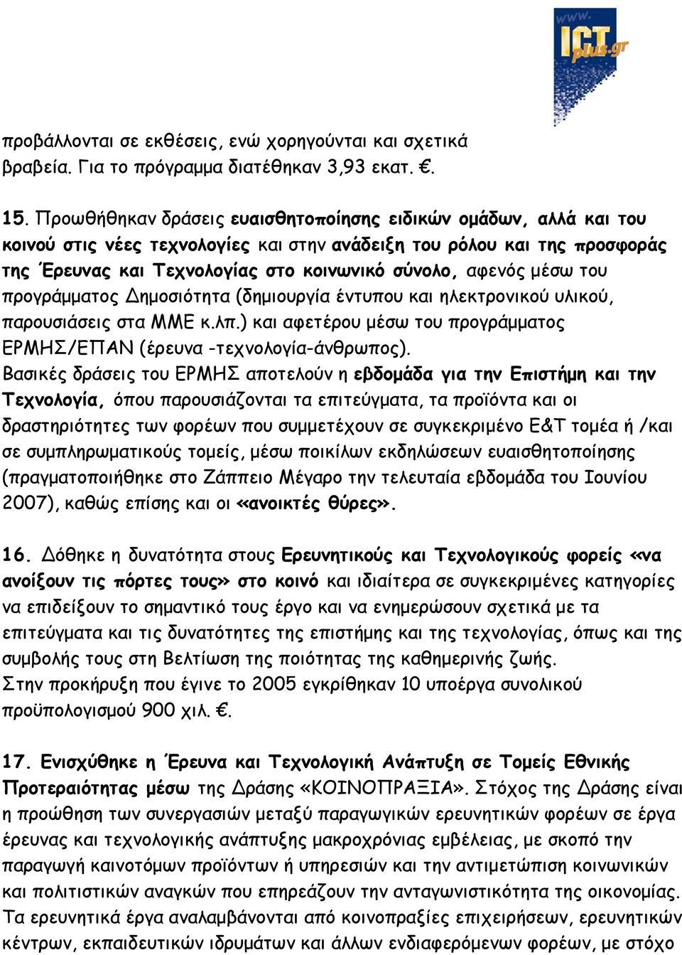 μέσω του προγράμματος ημοσιότητα (δημιουργία έντυπου και ηλεκτρονικού υλικού, παρουσιάσεις στα MME κ.λπ.) και αφετέρου μέσω του προγράμματος ΕΡΜΗΣ/ΕΠΑΝ (έρευνα -τεχνολογία-άνθρωπος).