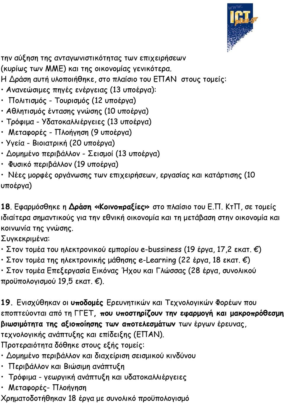 Υδατοκαλλιέργειες (13 υποέργα) Μεταφορές - Πλοήγηση (9 υποέργα) Υγεία - Βιοιατρική (20 υποέργα) ομημένο περιβάλλον - Σεισμοί (13 υποέργα) Φυσικό περιβάλλον (19 υποέργα) Νέες μορφές οργάνωσης των