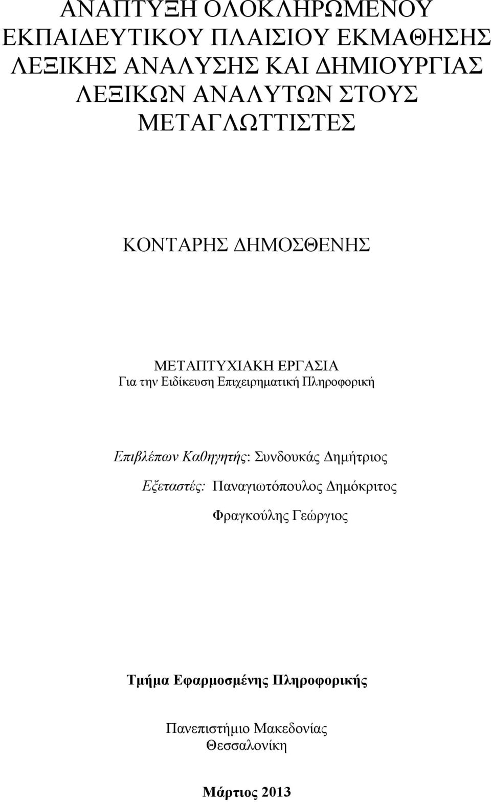 Επιχειρηματική Πληροφορική Επιβλέπων Καθηγητής: Συνδουκάς Δημήτριος Εξεταστές: Παναγιωτόπουλος