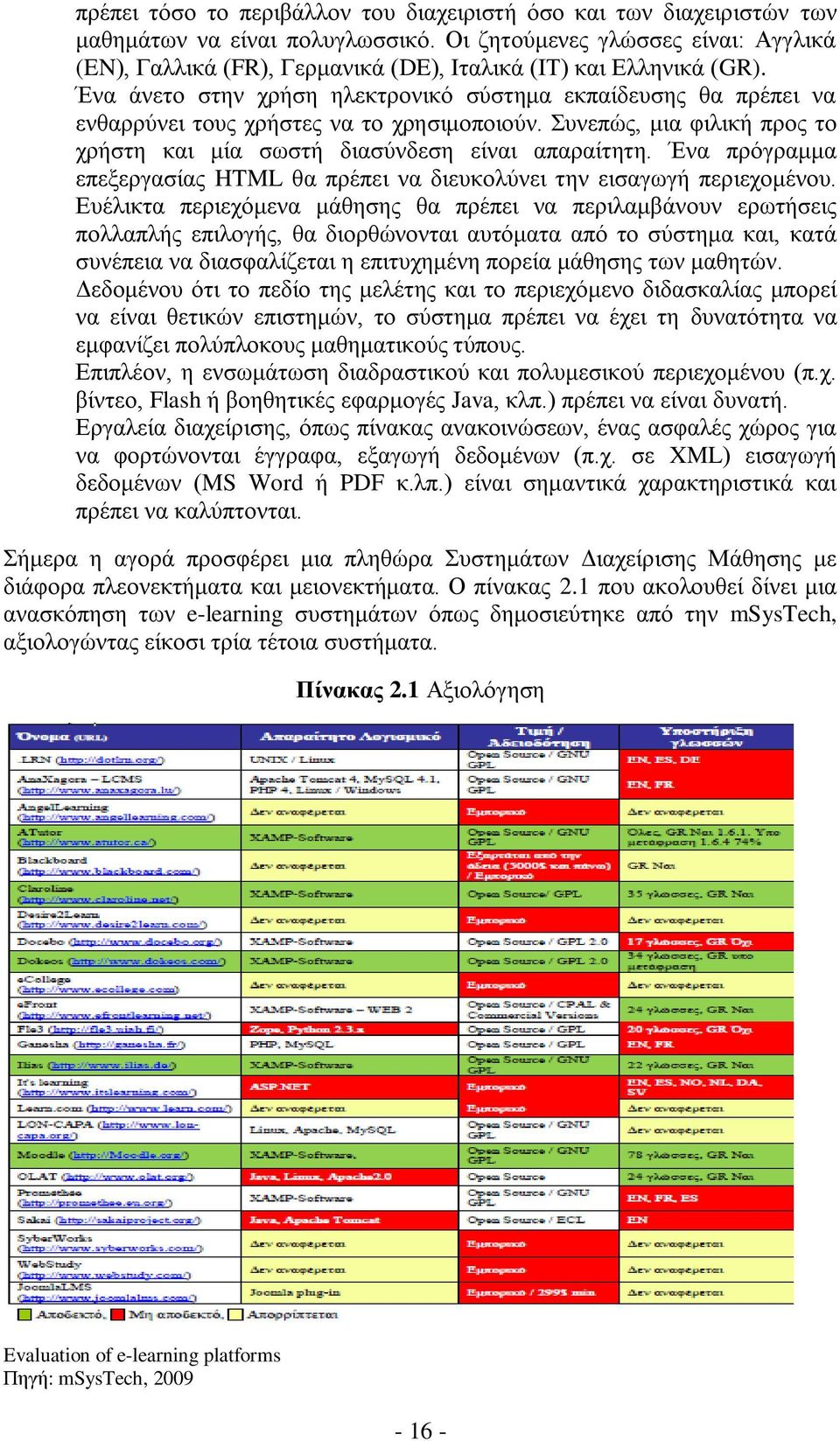 Ένα άνετο στην χρήση ηλεκτρονικό σύστημα εκπαίδευσης θα πρέπει να ενθαρρύνει τους χρήστες να το χρησιμοποιούν. Συνεπώς, μια φιλική προς το χρήστη και μία σωστή διασύνδεση είναι απαραίτητη.