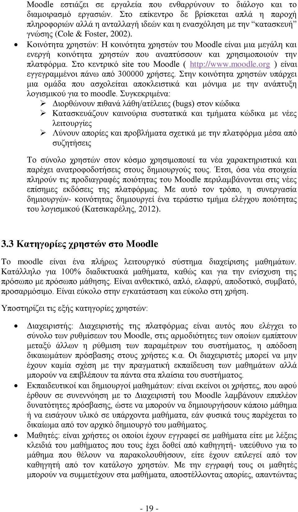 Κοινότητα χρηστών: Η κοινότητα χρηστών του Moodle είναι μια μεγάλη και ενεργή κοινότητα χρηστών που αναπτύσσουν και χρησιμοποιούν την πλατφόρμα. Στο κεντρικό site του Moodle ( http://www.moodle.