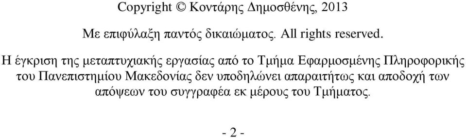 Η έγκριση της μεταπτυχιακής εργασίας από το Τμήμα Εφαρμοσμένης