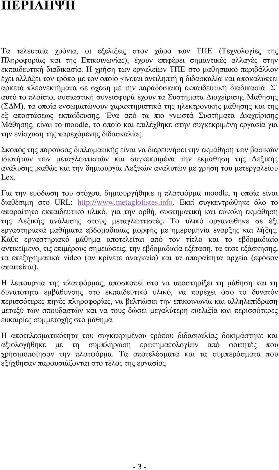 διαδικασία. Σ αυτό το πλαίσιο, ουσιαστική συνεισφορά έχουν τα Συστήματα Διαχείρισης Μάθησης (ΣΔΜ), τα οποία ενσωματώνουν χαρακτηριστικά της ηλεκτρονικής μάθησης και της εξ αποστάσεως εκπαίδευσης.