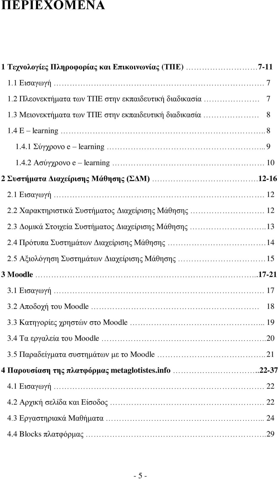 . 13 2.4 Πρότυπα Συστημάτων Διαχείρισης Μάθησης. 14 2.5 Αξιολόγηση Συστημάτων Διαχείρισης Μάθησης 15 3 Moodle...17-21 3.1 Εισαγωγή. 17 3.2 Αποδοχή του Moodle 18 3.3 Κατηγορίες χρηστών στο Moodle.
